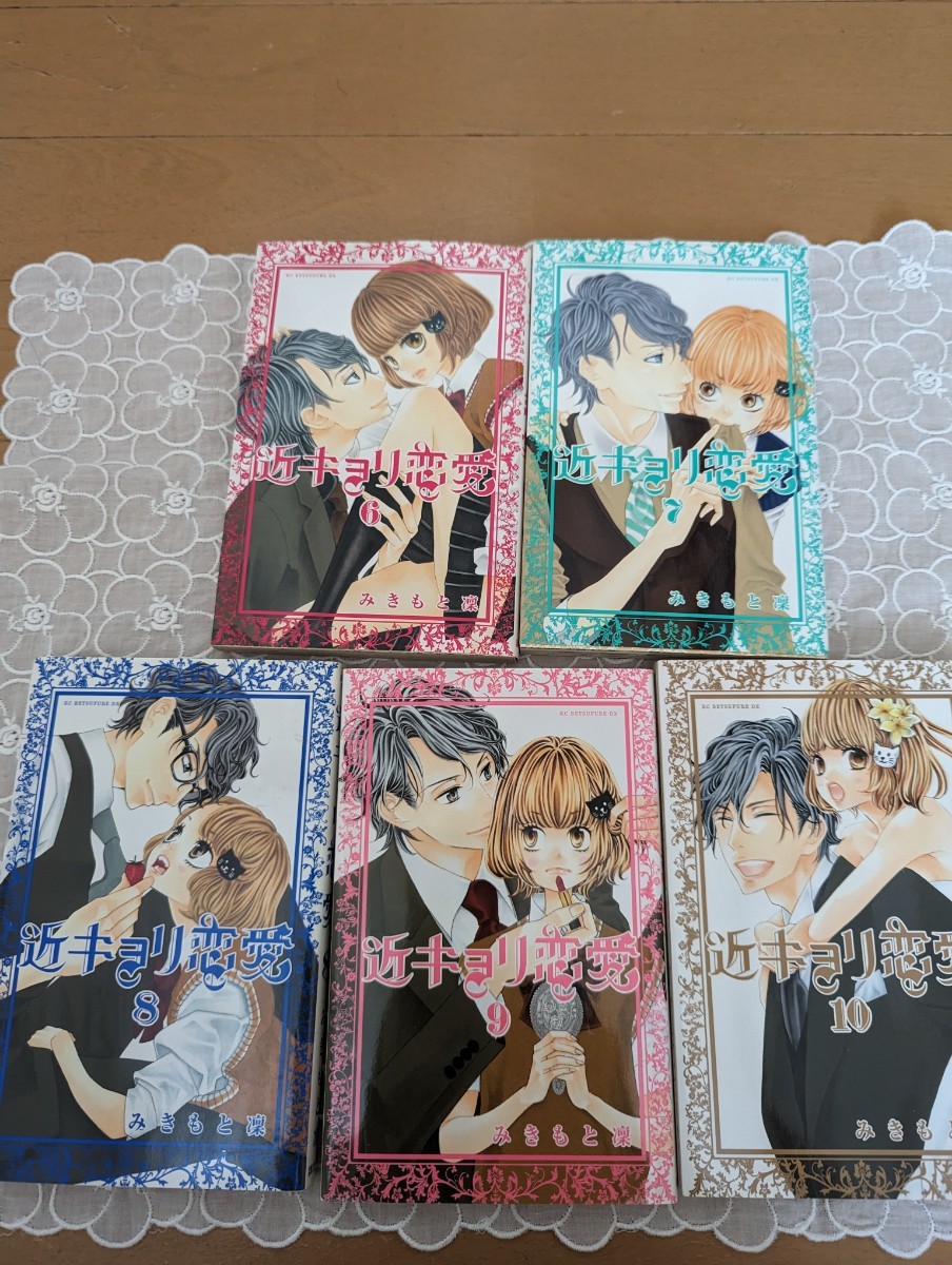 中古コミック☆5冊☆近キョリ恋愛☆6〜10巻☆みきもと凜☆先生・生徒☆送料込み拍卖