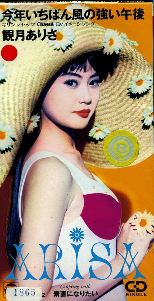 ★8cmCD送料無料★観月ありさ 今年いちばん風の強い午後 レンタル落ち拍卖