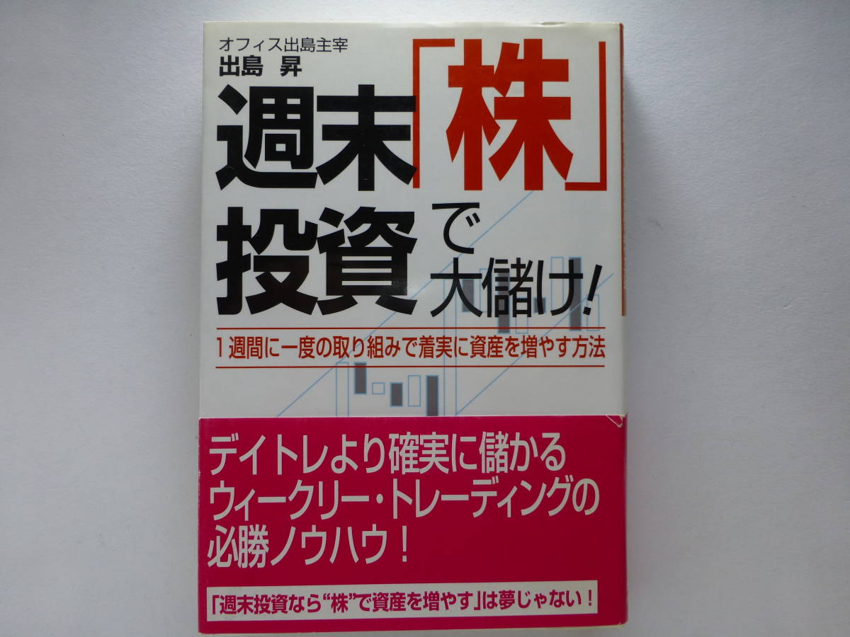 週末「株」投資で大儲け! 1週間に一度の取組みで着実に資産を増やす方法 出島昇/著拍卖