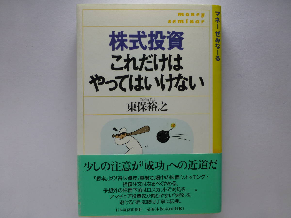 株式投資これだけはやってはいけない (マネーぜみなーる) 東保裕之/著拍卖