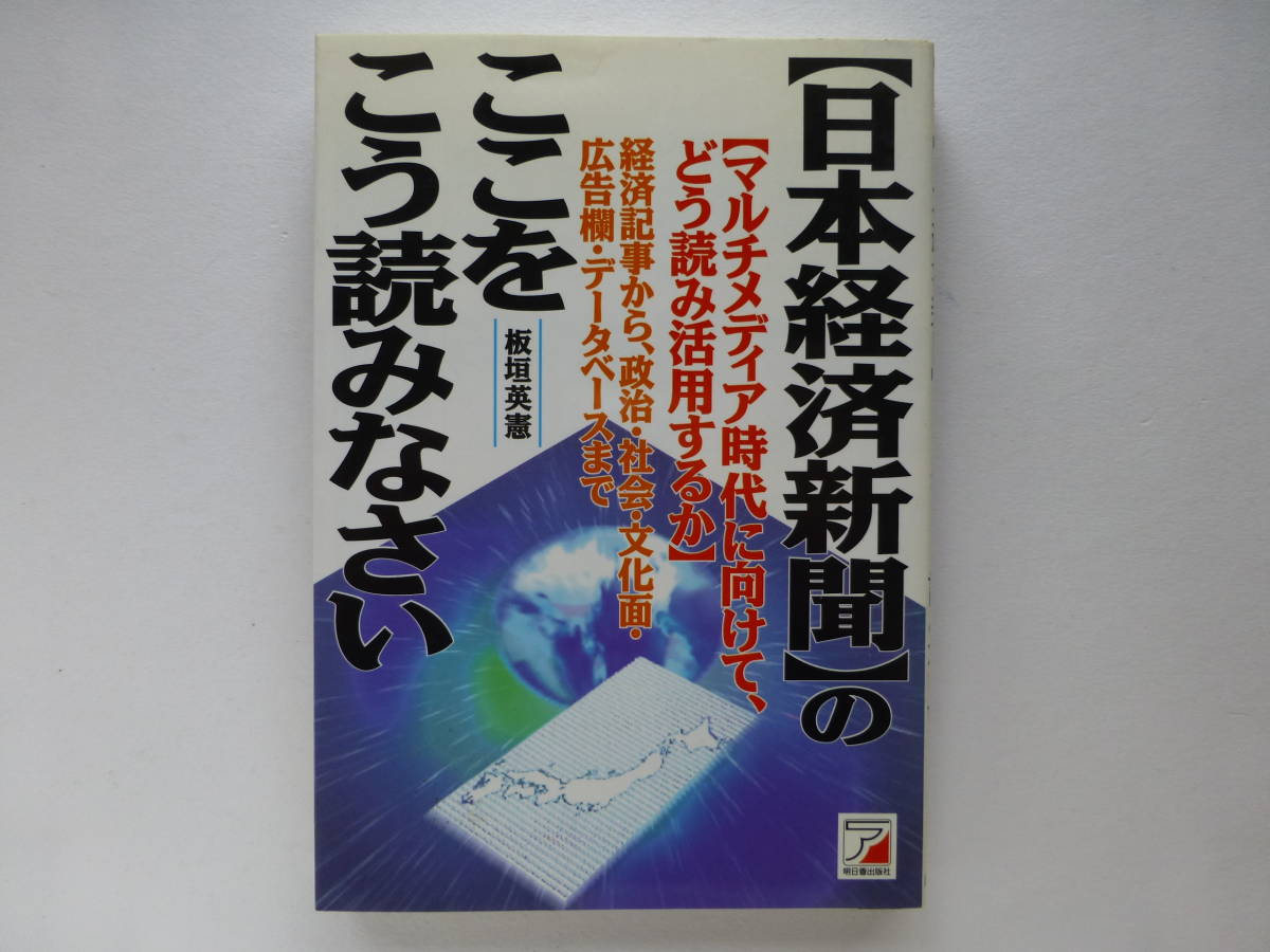 日本経済新聞のここをこう読みなさい マルチメディア時代に向けて、どう読み活用するか 板垣英憲/著拍卖