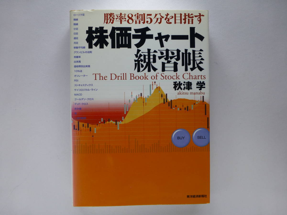 株価チャート練習帳 勝率8割5分を目指す 秋津学/著拍卖