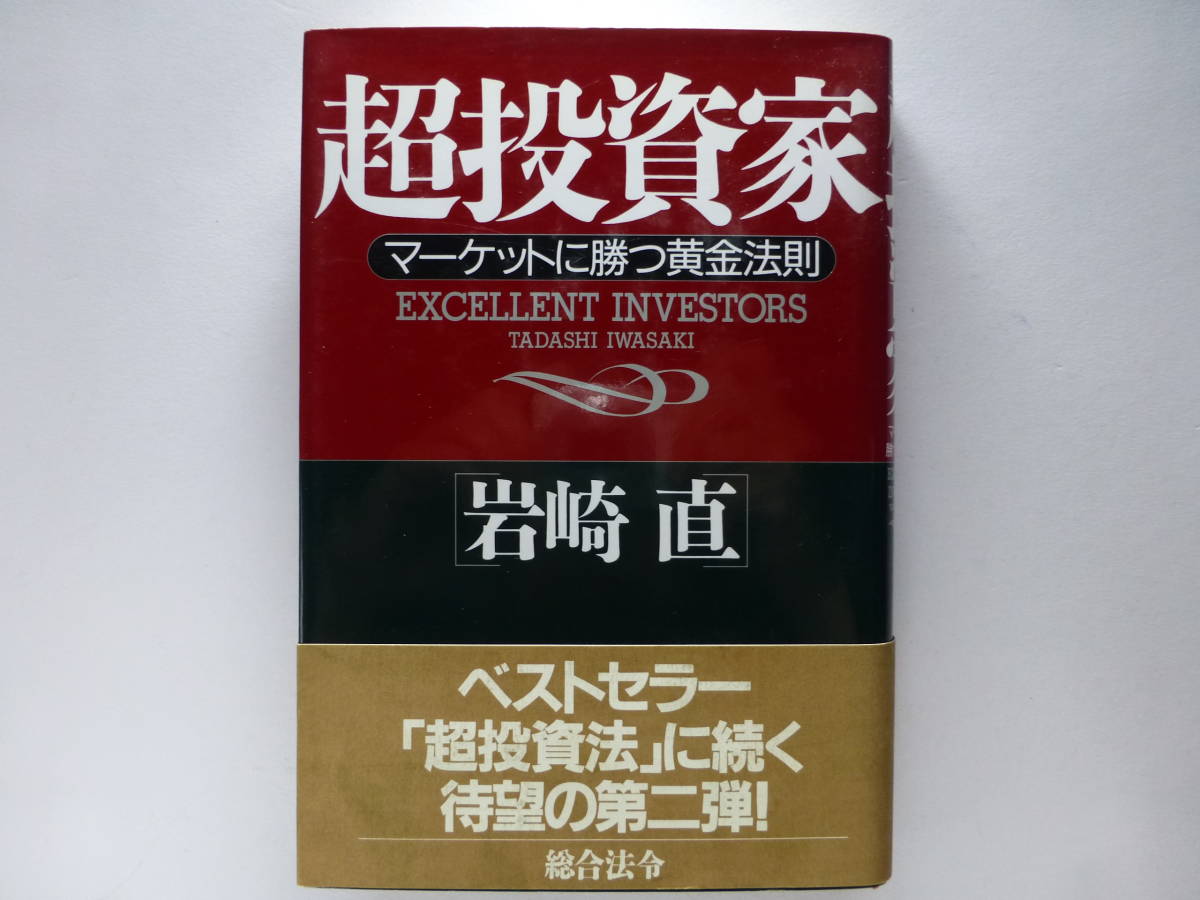 超投資家 マーケットに勝つ黄金法則 岩崎直/著拍卖