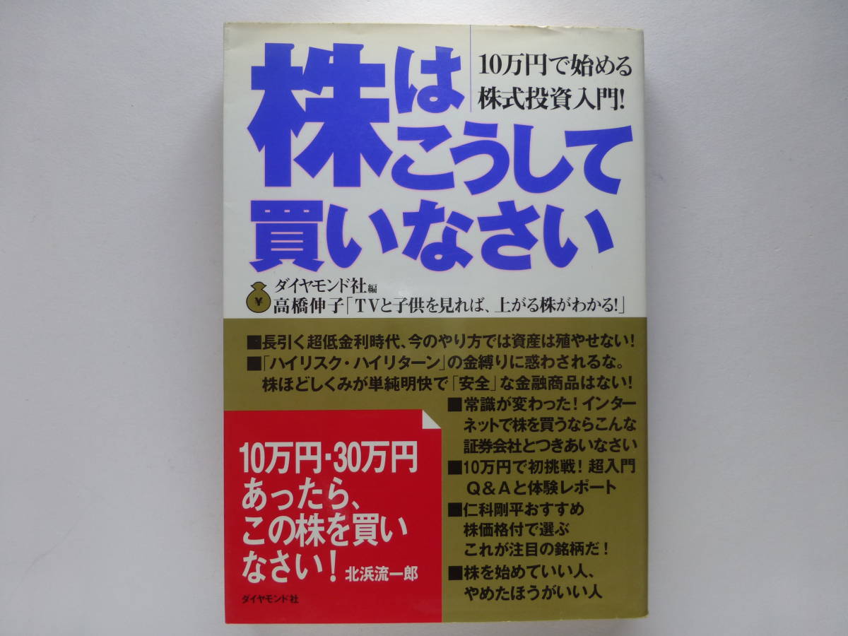 株はこうして買いなさい 10万円で始める株式投資入門! ダイヤモンド社/編拍卖