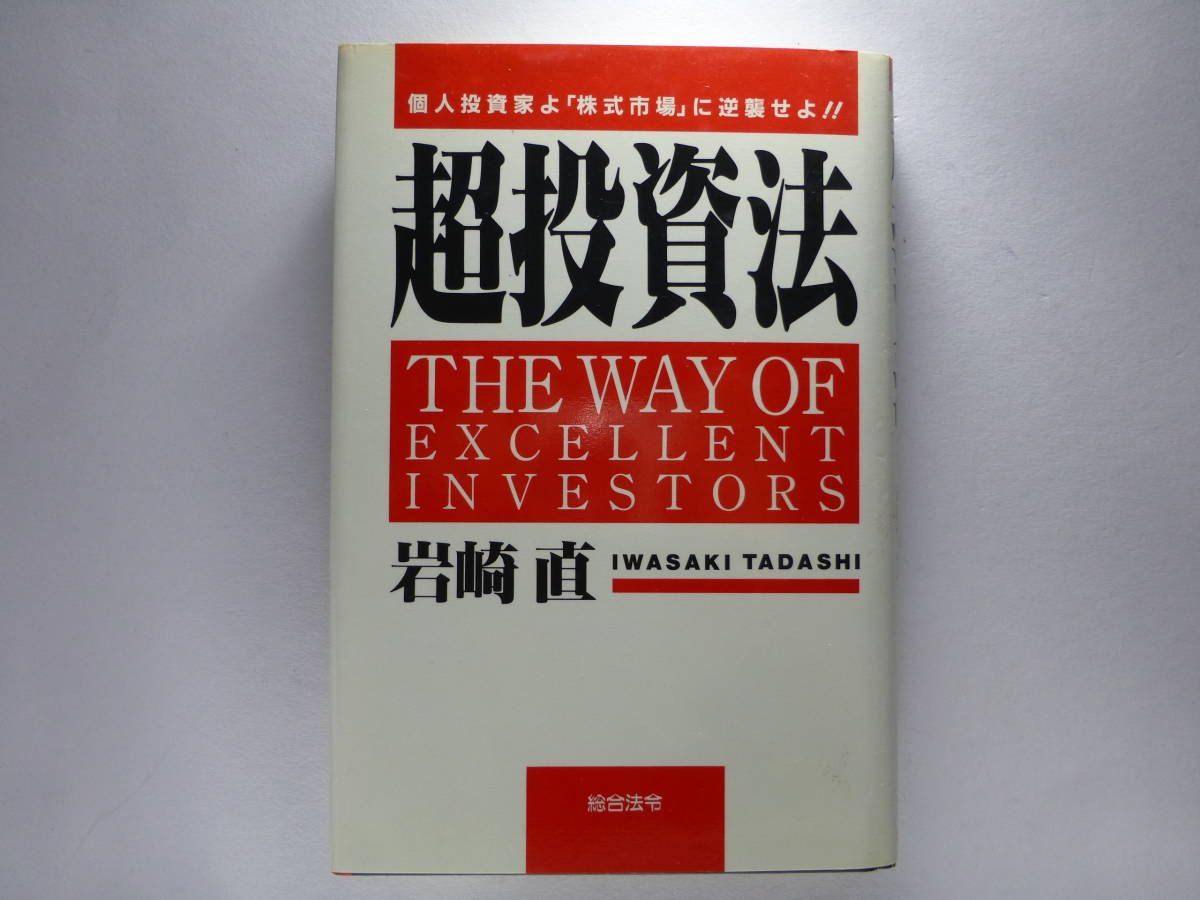 超投資法 個人投資家よ「株式市場」に逆襲せよ!! 岩崎直/著拍卖