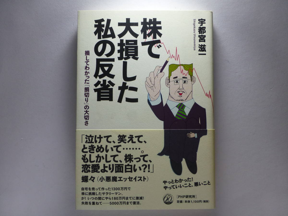 株で大損した私の反省 損してわかった「損切り」の大切さ 宇都宮滋一/著拍卖