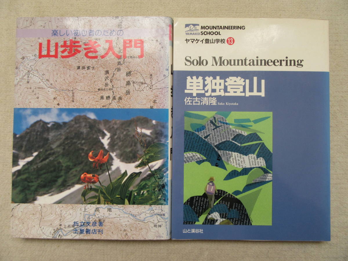 楽しい初心者のための 山歩き入門 折立文彦/著 単独登山 (ヤマケイ登山学校 13) 佐古清隆/著拍卖