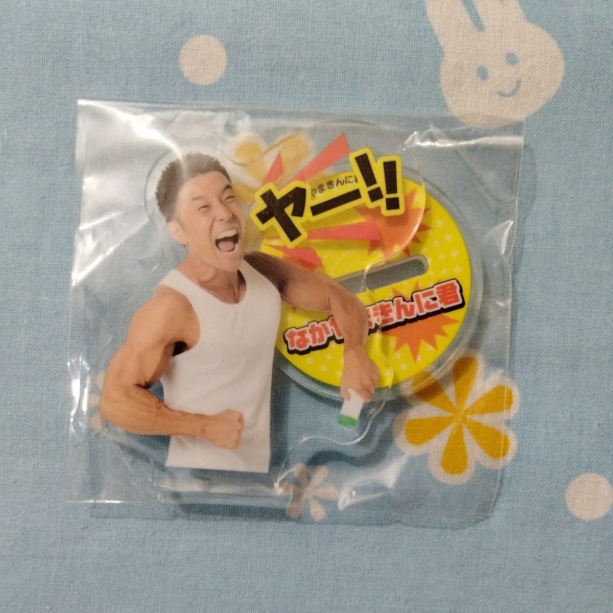 なかやまきんに君 毎日 パワーワード アクリル スタンド フィギュア ヤー!! 未開封新品 ガチャ ガシャポン カプセルトイ拍卖