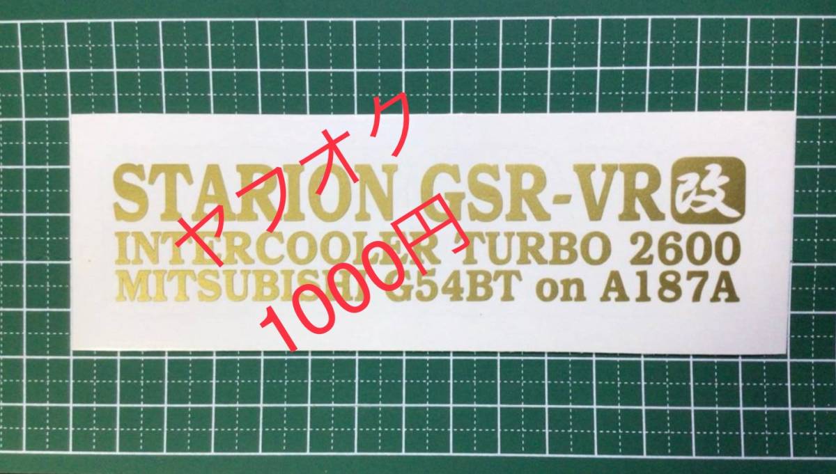 T-改) スタリオン GSR-VR 改 / ミツビシ G54BT on A187A / 転写ステッカー拍卖