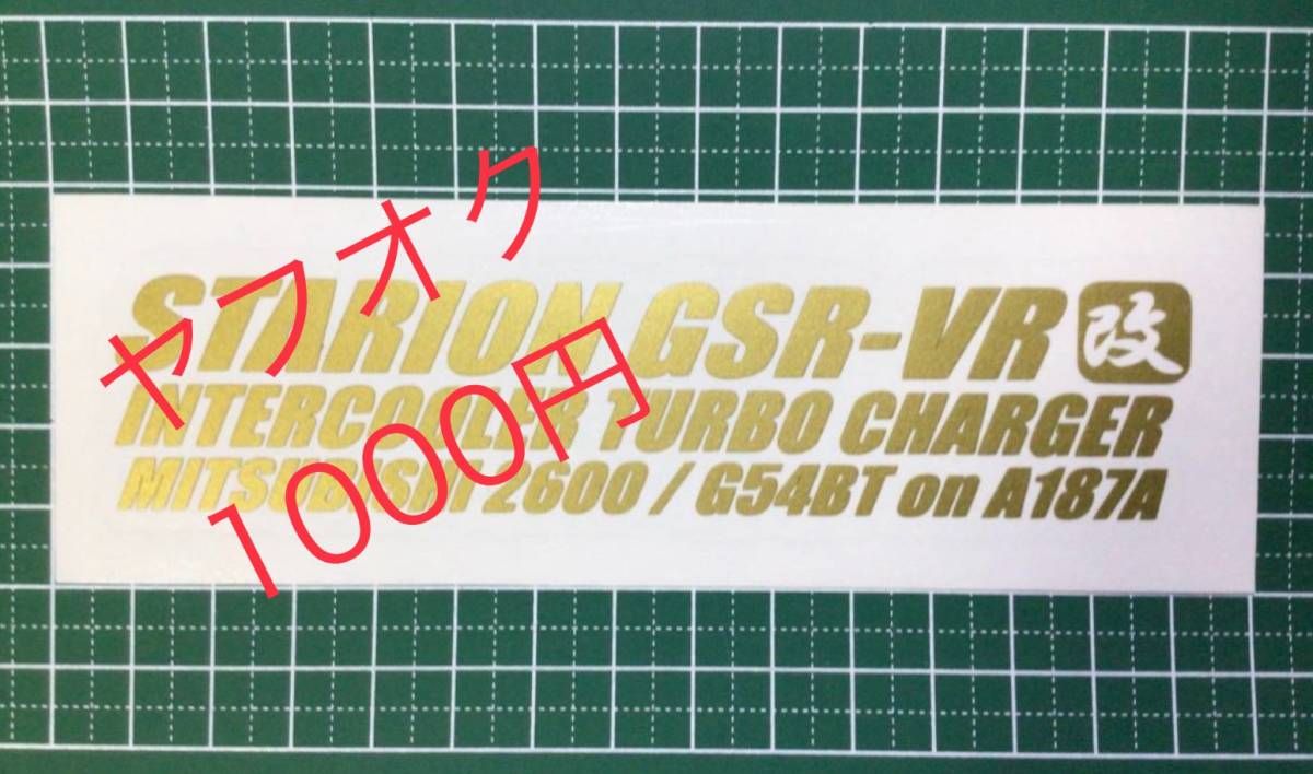 2T-改)  スタリオン GSR-VR 改 / G54BT on A187A / 転写ステッカー 拍卖