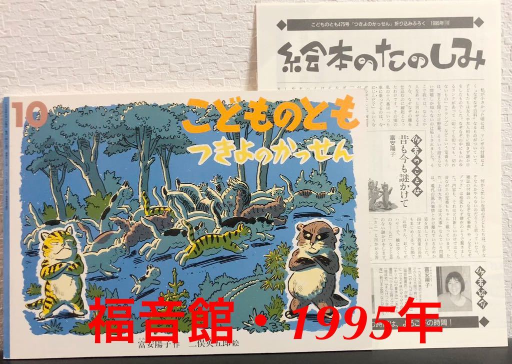 ◆当時物◆「つきよのかっせん」折り込み付録付き こどものとも 富安陽子 二俣英五郎 福音館 1995年拍卖