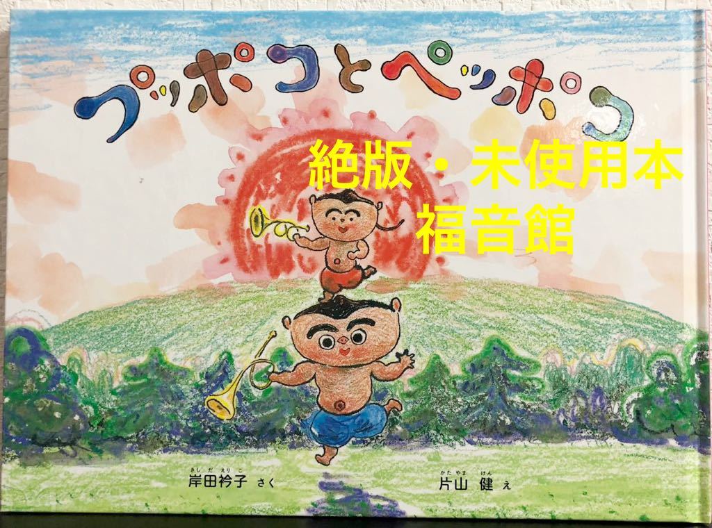 ◆絶版・未使用◆「プッポコとペッポコ」こどものとも特製版 岸田衿子 片山健 福音館 2010年 人気作家のかくれた名作10選 希少本拍卖