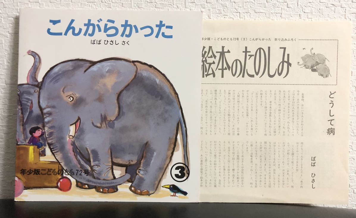◆当時物・未使用◆「こんがらかった」年少版 こどものとも ばばひさし 福音館1983年 レトロ絵本拍卖