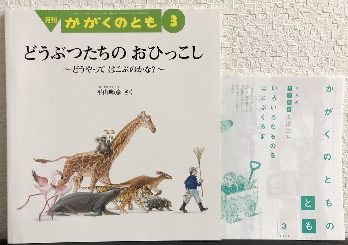 「どうぶつたちのおひっこし」どうやってはこぶのかな? かがくのとも 折り込み付録付き 平山暉彦拍卖