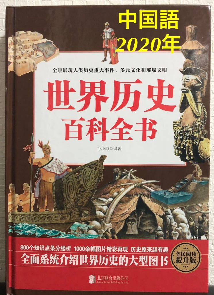 中国語版「世界史百科全」毛小 北京合出版公司 世界歴史 世界史 図鑑 文化 中文拍卖