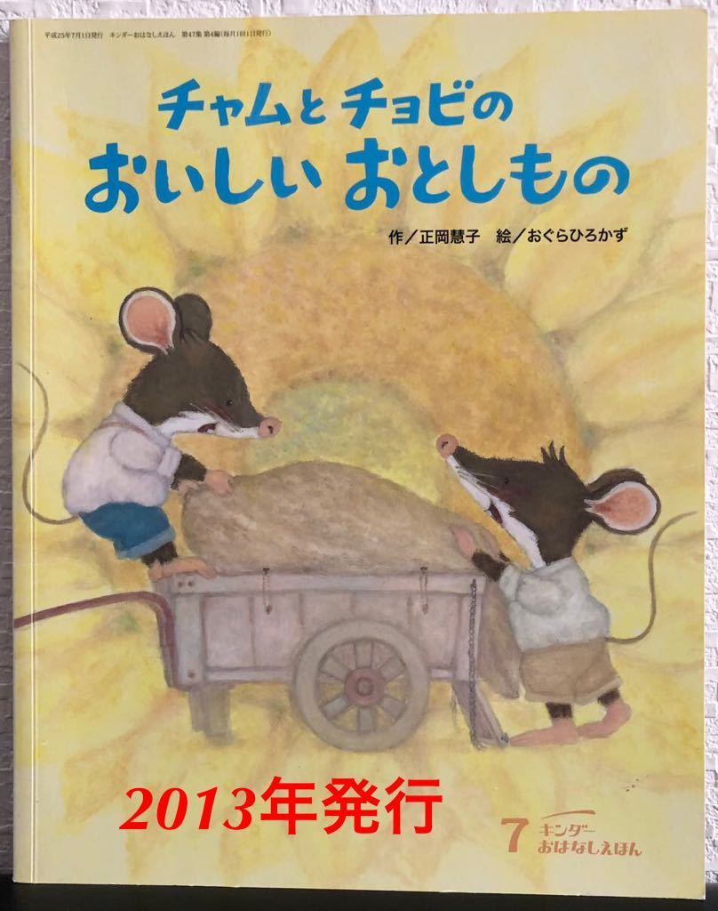 ◆当時物◆「チャムとチョビのおいしいおとしもの」キンダーおはなしえほん 正岡彗子 おぐらひろかず フレーベル館 2013年 レトロ絵本拍卖