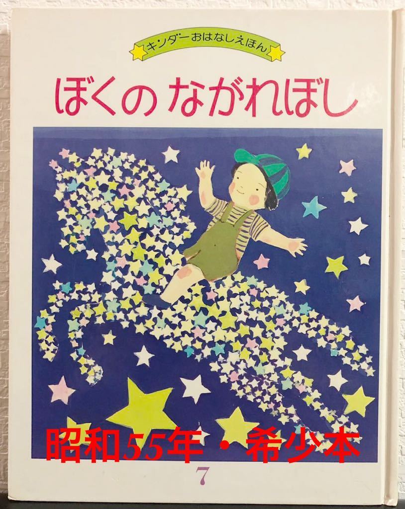◆当時物◆「ぼくのながれぼし」キンダーおはなしえほん 南本樹 フレーベル館 昭和55年 レトロ絵本 希少本拍卖