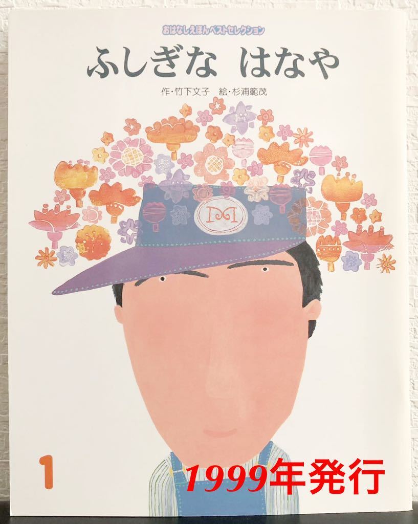 ◆当時物◆「ふしぎなはなや」キンダーおはなしえほんベストセレクション 竹下文子 杉浦範茂 フレーベル館 1999年 レトロ絵本 希少本拍卖