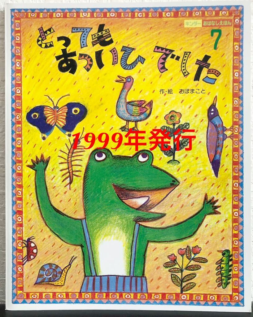 ◆当時物・希少本◆「とってもあついひでした」キンダーおはなしえほん おぼまこと フレーベル館 1999年 レトロ絵本拍卖
