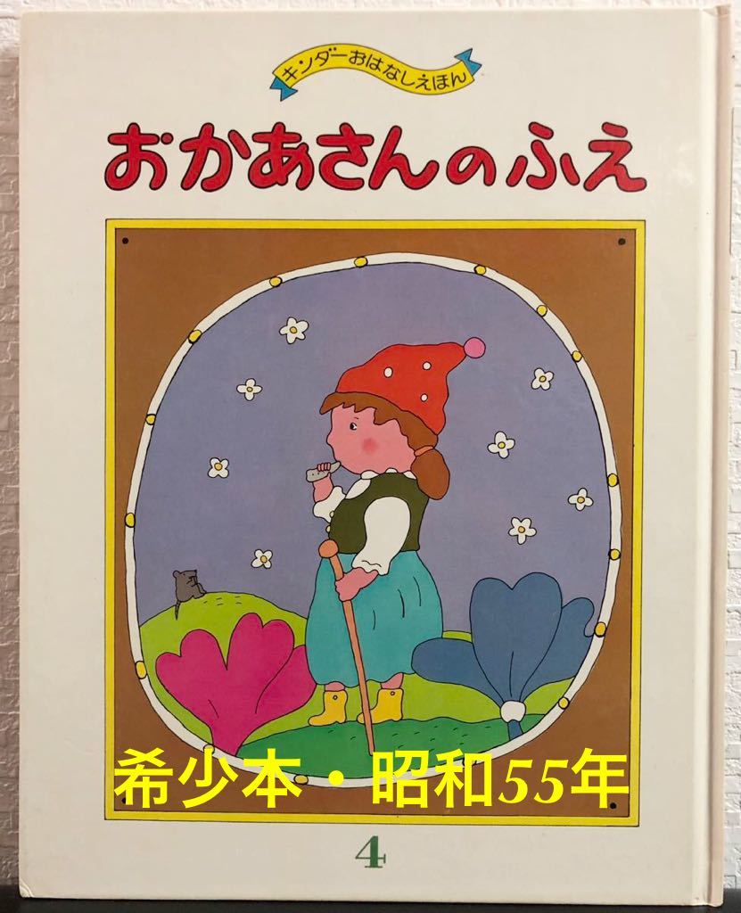 ◆当時物◆「おかあさんのふえ」キンダーおはなしえほん 椿宗介 高畠純 フレーベル館 昭和55年 レトロ絵本 希少本拍卖