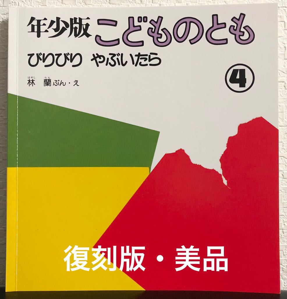 ◆美品◆「びりびりやぶいたら」年少版 こどものとも 復刻版 林蘭 福音館 レトロ絵本拍卖