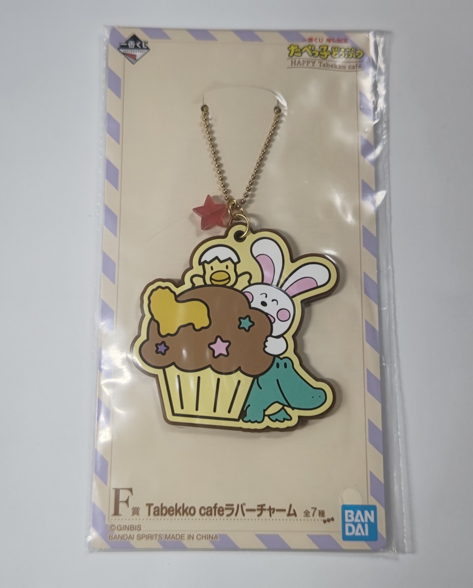 一番くじ たべっ子どうぶつ ラバーチャーム拍卖