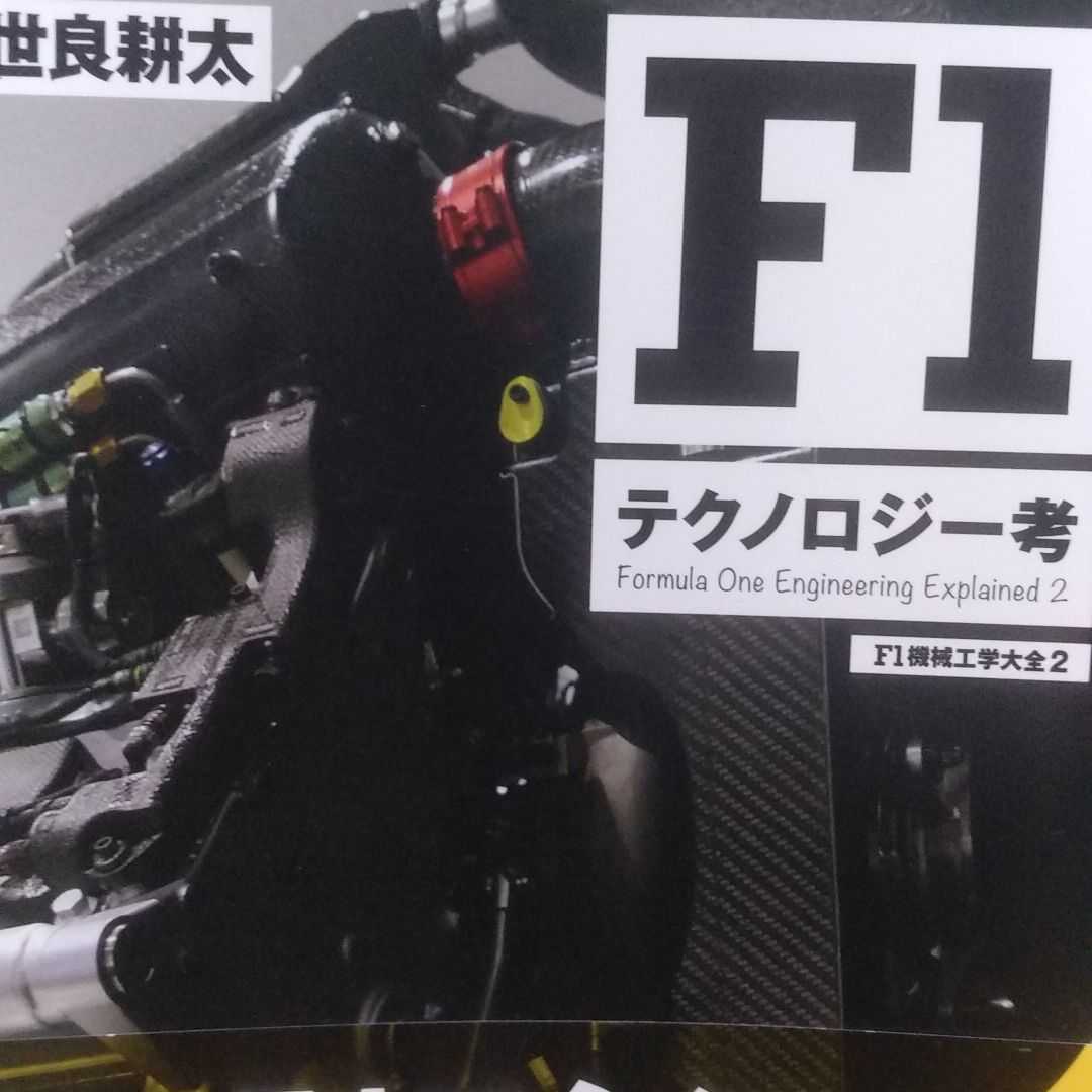 送無料 「F1テクノロジー考 F1機械工学大全 2」 世良耕太 三栄書房 本2冊で計200円引拍卖