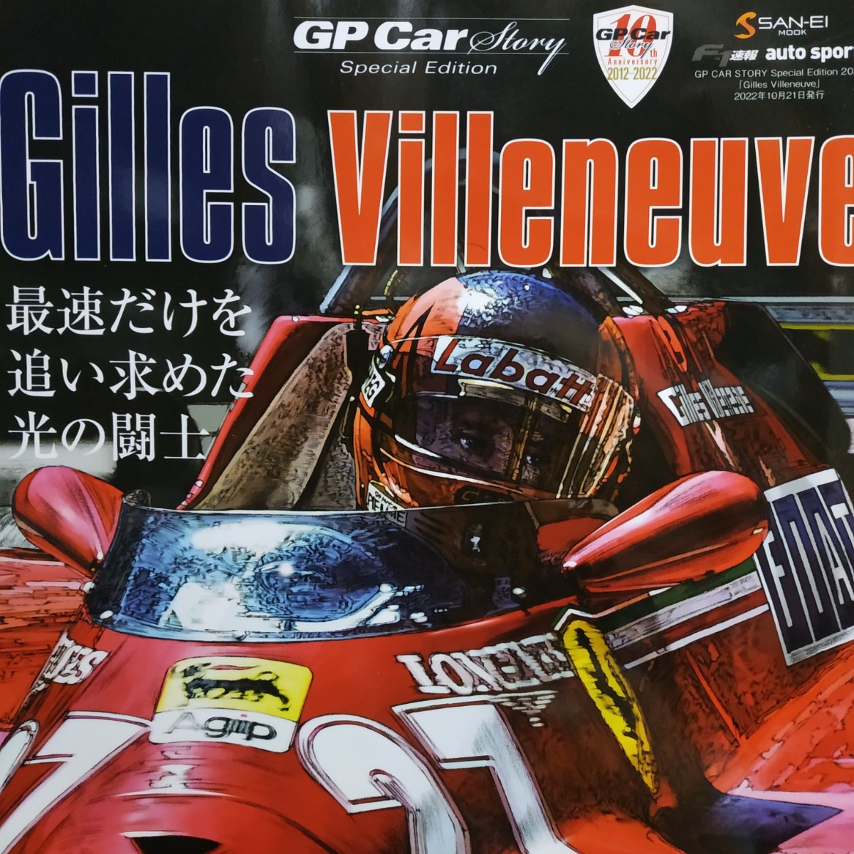 GP CAR STORY Special Edition 2022 Gilles Villeneuve 6冊まで同梱可 SANEI F1グランプリカーストーリー拍卖