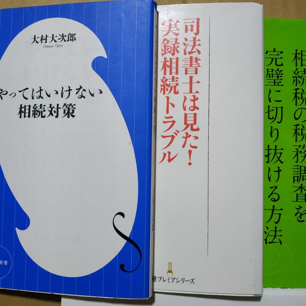 相続3冊 相続税の税務調査を完璧に切り抜ける方法 やってはいけない相続対策 司法書士は見た実録相続トラブル 送料230円 検索→数冊格安拍卖