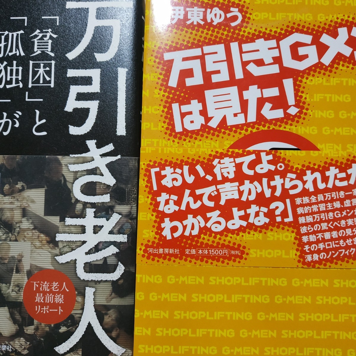 万引き2冊 万引きGメンは見た 万引き老人 伊東ゆう 店内保安員 チャリ 死角 防犯カメラ 視認 送料210円 検索→数冊格安 面白本棚拍卖