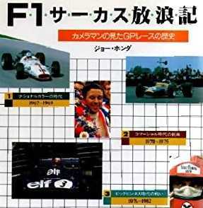 F1サーカス放浪記 ジョー・ホンダ グランプリ出版 60~80年代までのドライバーとの個人的交友など 2冊同梱可 送料230円拍卖