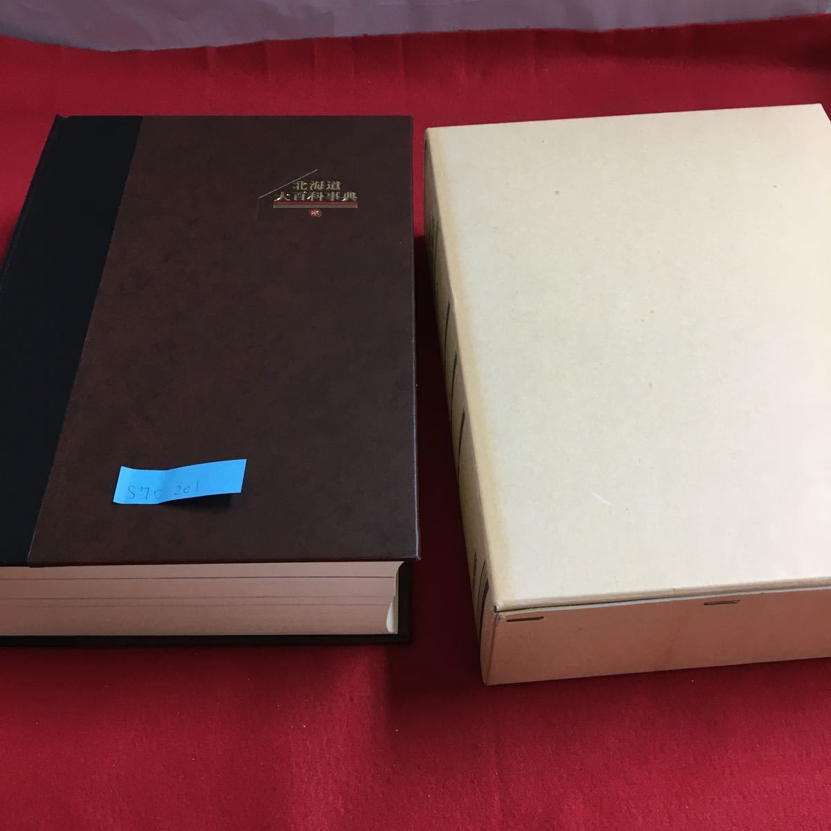 S7c-201 北海道大百科事典 〈上〉刊行にあたって 編集方針 歴史・開拓 植物 アイヌ文化 スポーツ 昭和56年8月20日発行拍卖