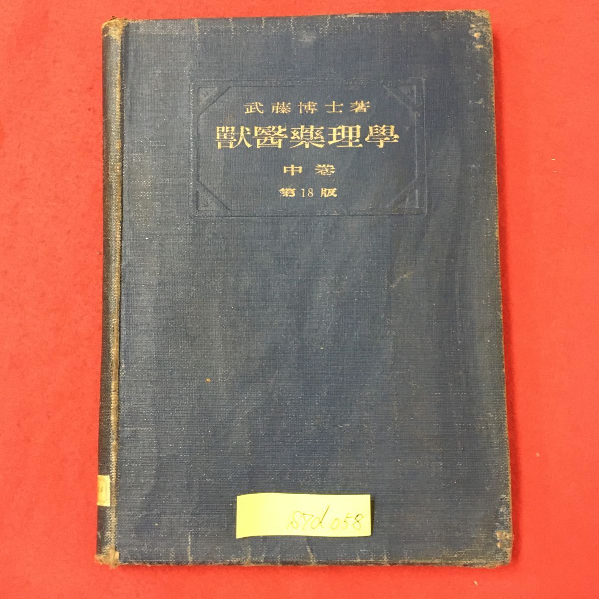 S7d-058 獣医薬理学 中巻 第15版 昭和16年4月10日第18版増刷 著者/武藤喜一郎 目次/第22 きにーん屬 塩酸きにーね 硫酸きにーね など拍卖
