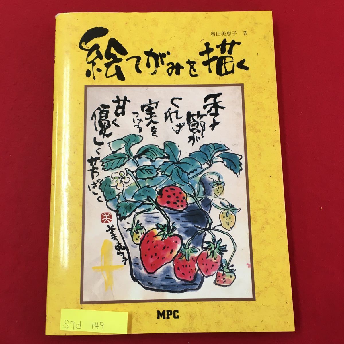 S7d-149 絵てがみを描く 1996年7月10日第1刷発行 著者/増田美恵子 発行者/後藤文彦 目次/絵てがみ春夏秋冬 いろいろな絵てがみ など拍卖