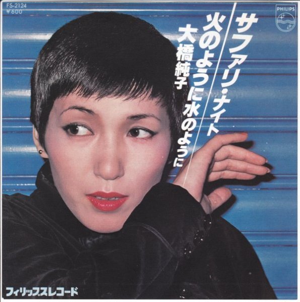 7”Single,大橋純子 サファリナイト拍卖