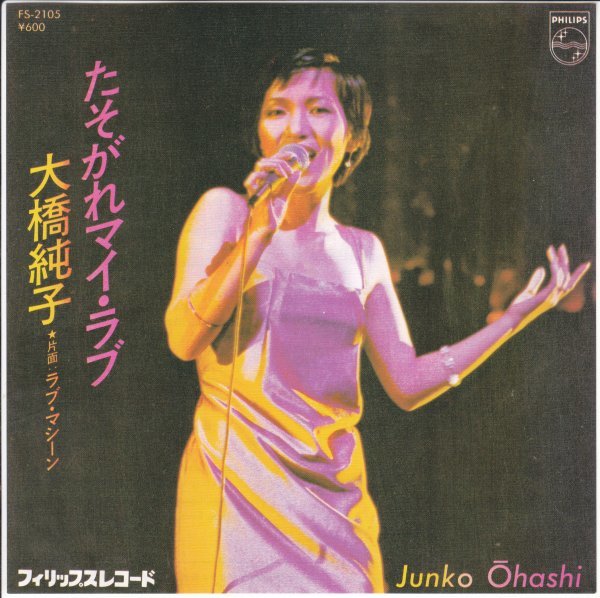 7”Single,大橋純子 たそがれマイラブ ジャケット1拍卖