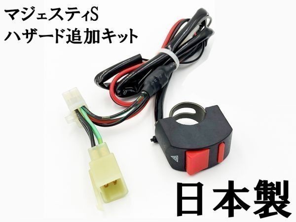 【マジェスティS ハザードユニット】 ◇マジェスティS専用設計 国内製造◇ ハザード 追加 スイッチ付き カスタム拍卖