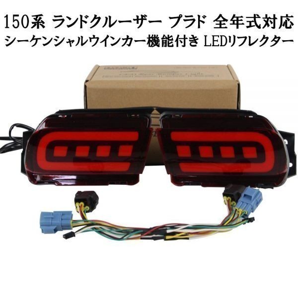 【150系 プラド カプラーオン LED リフレクター】 ランドクルーザー TRJ150W カスタム 流れるウインカー 純正テールルック ランプ キット拍卖
