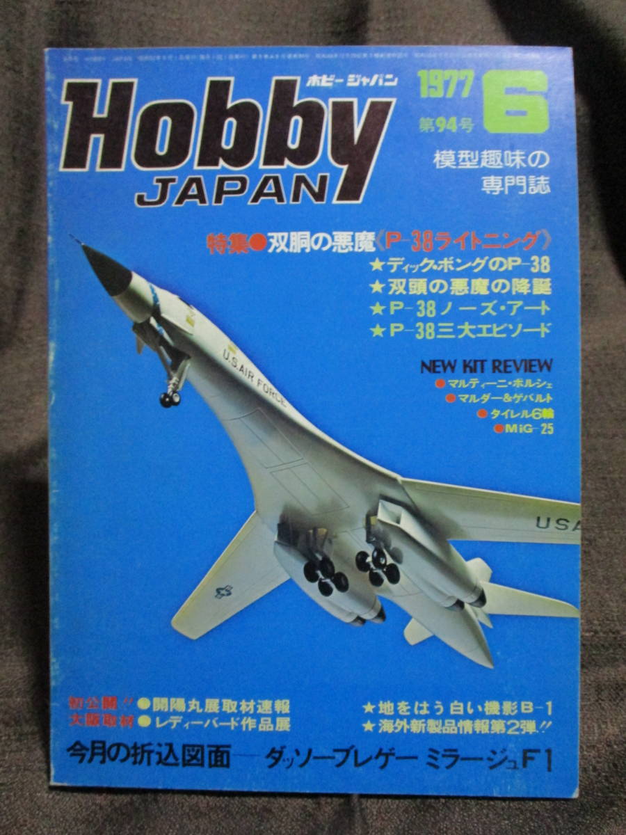ホビージャパン HOBBYJAPAN 1977年 6月号 No.94/特集:双胴の悪魔《P-38ライトニング》/折り込み図面:ミラージュF1 (C2-377拍卖