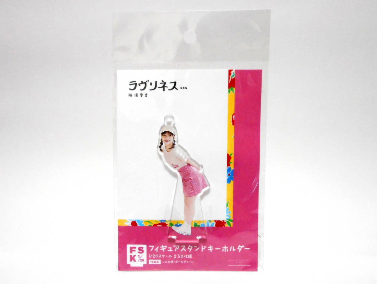 稲場愛香 フィギュアスタンドキーホルダー ラヴリネス... B FSK アクリルスタンド アクスタ Juice=Juice カントリー・ガールズ ハロプロ拍卖