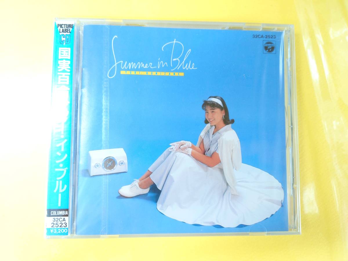 国実百合 オリジナル盤 CD【サマー・イン・ブルー/ピクチャーレーベル盤/未開封】32CA2523◆1988.7.21発売◆消費税表記なし 見本盤刻印有拍卖