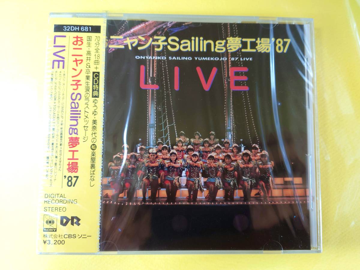おニャン子クラブ ライブCD オリジナル盤【おニャン子Sailing夢工場'87 LIVE/未開封】32DH681◆1987.6.3発売◆消費税表記なし◆秋元康拍卖