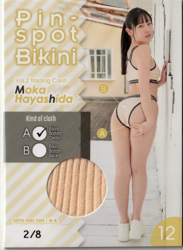 【林田百加Vol.2】2/8 ピンスポビキニカード12(パンティセンター 最高部分) トレーディングカード拍卖