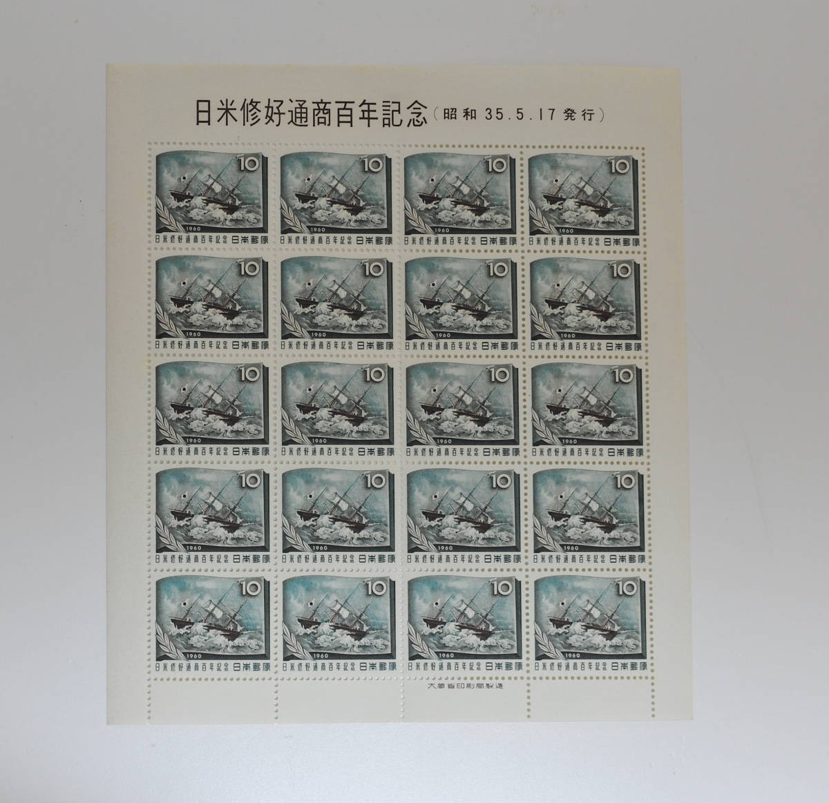 日米修好通商百年記念・10円×20面シート・1960年発行拍卖