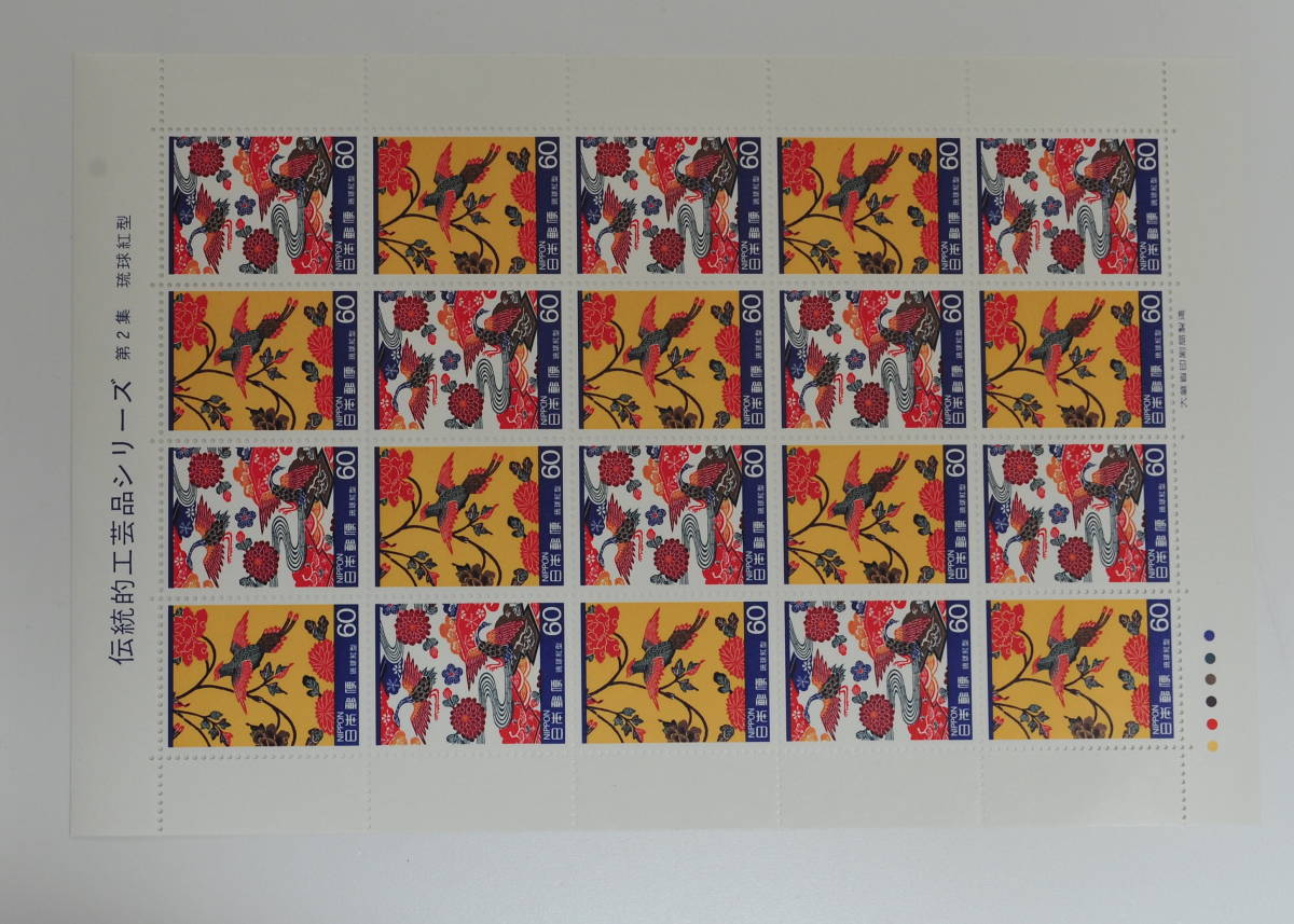 伝統的工芸品シリーズ・第2集・60円×20面シート・琉球紅型拍卖