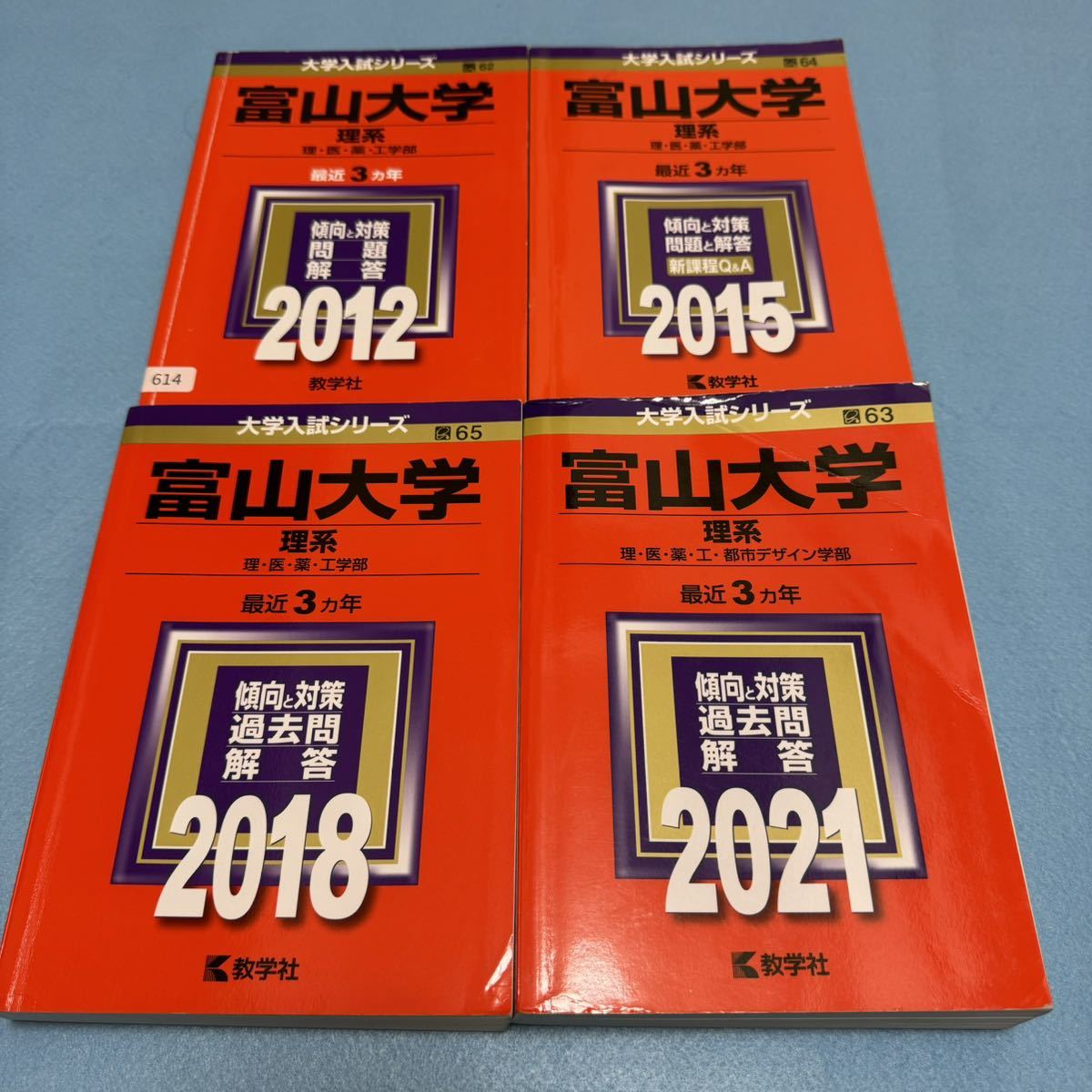 【翌日発送】 富山大学 赤本 理系 医学部 2009年~2020年 12年分拍卖