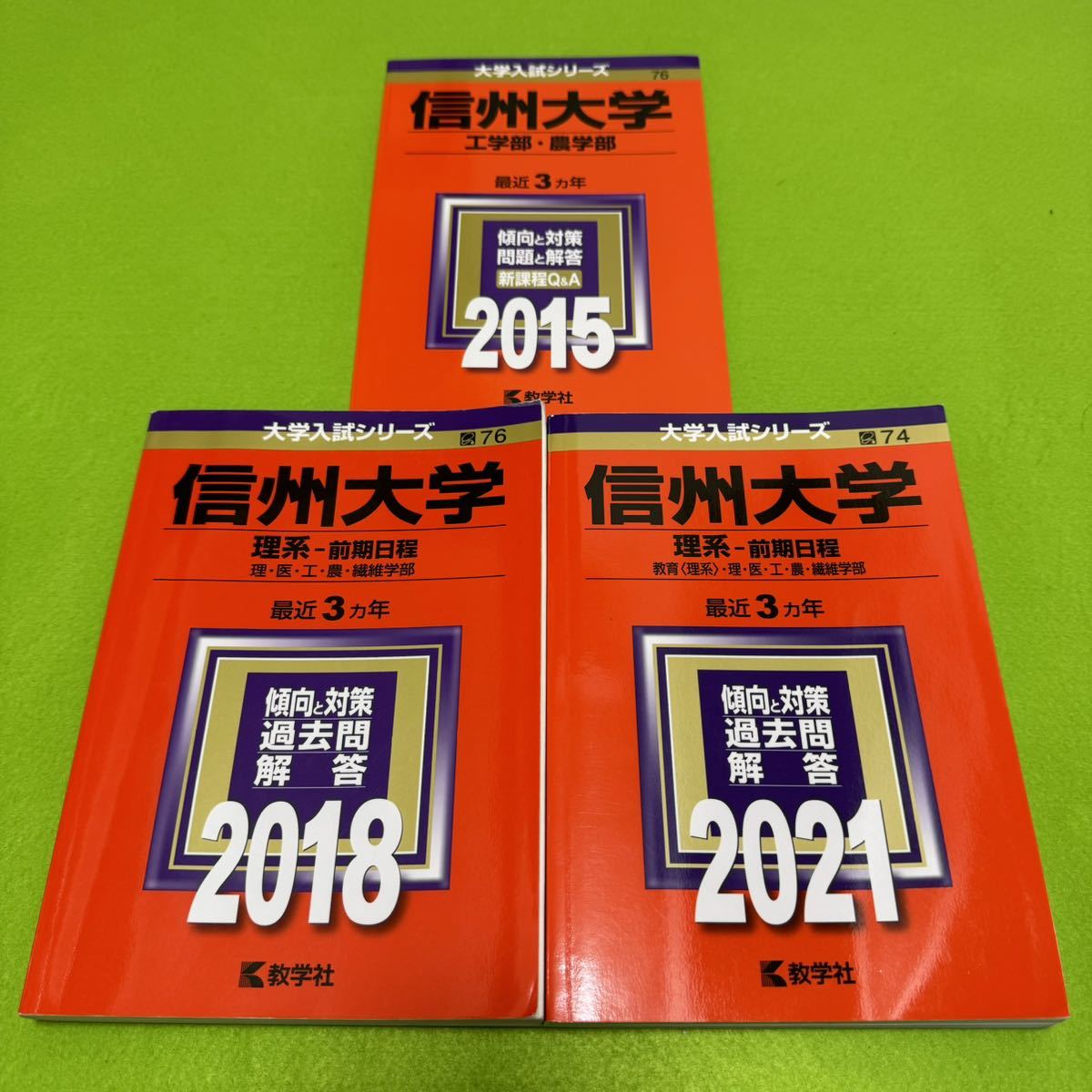 【翌日発送】赤本 信州大学 工学部 農学部 理系 前期日程 2012年~2020年 9年分拍卖