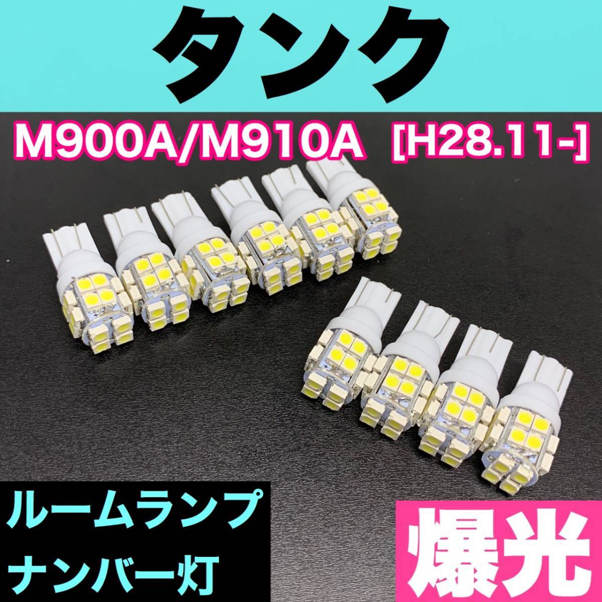 M900A/M910A タンク トヨタ 純正球交換用 T10 LED バルブ ウェッジ球 ルームランプ 室内灯 ナンバー灯 10個セット ホワイト拍卖