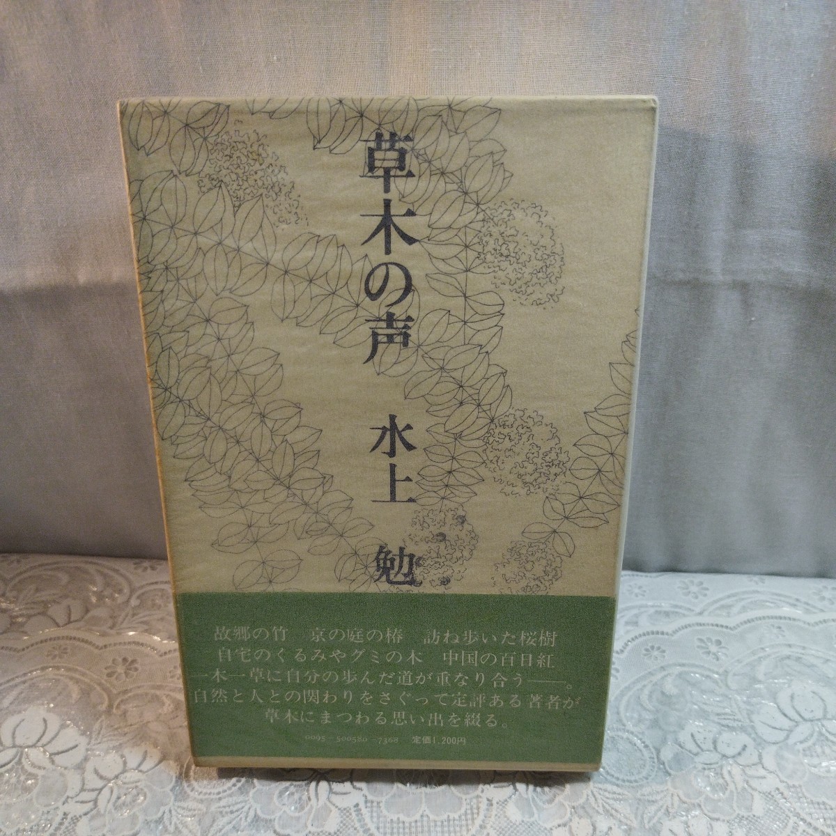 草木の声 水上勉著拍卖