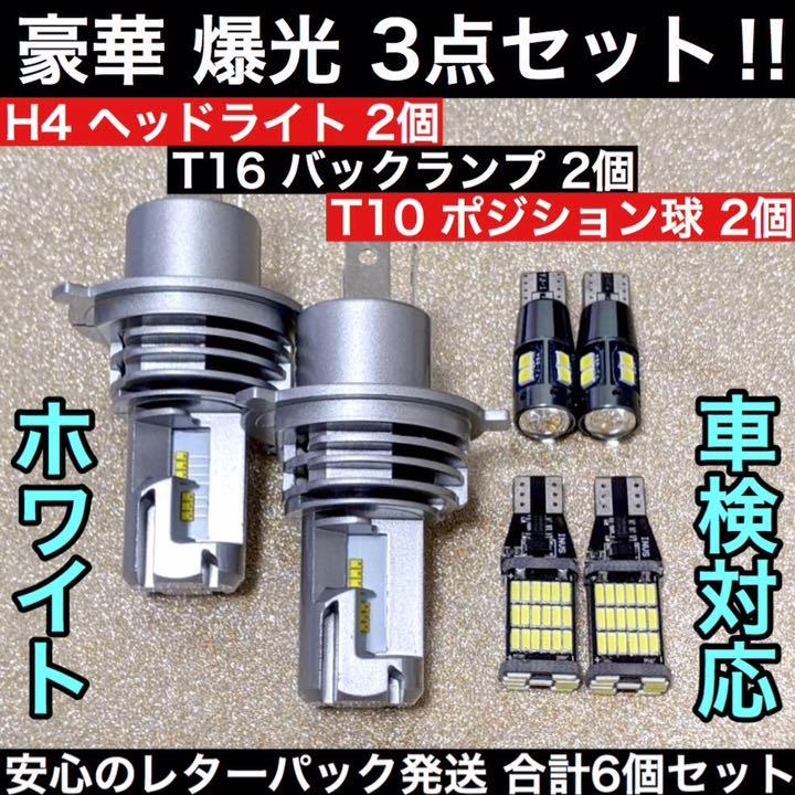 豪華☆超爆光◇6点セット◇H4 LED ヘッドライト ZESチップ搭載+T16 LED バックランプ+T10 LED 10連 LED バルブ ウェッジ球 ポジション球拍卖